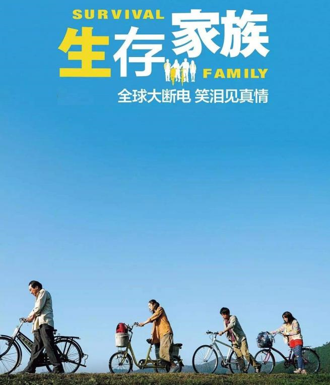 全球大断电,生存家族,一场意外让人回归真实