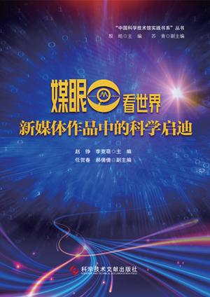 媒眼看世界：新媒体作品中的科学启迪