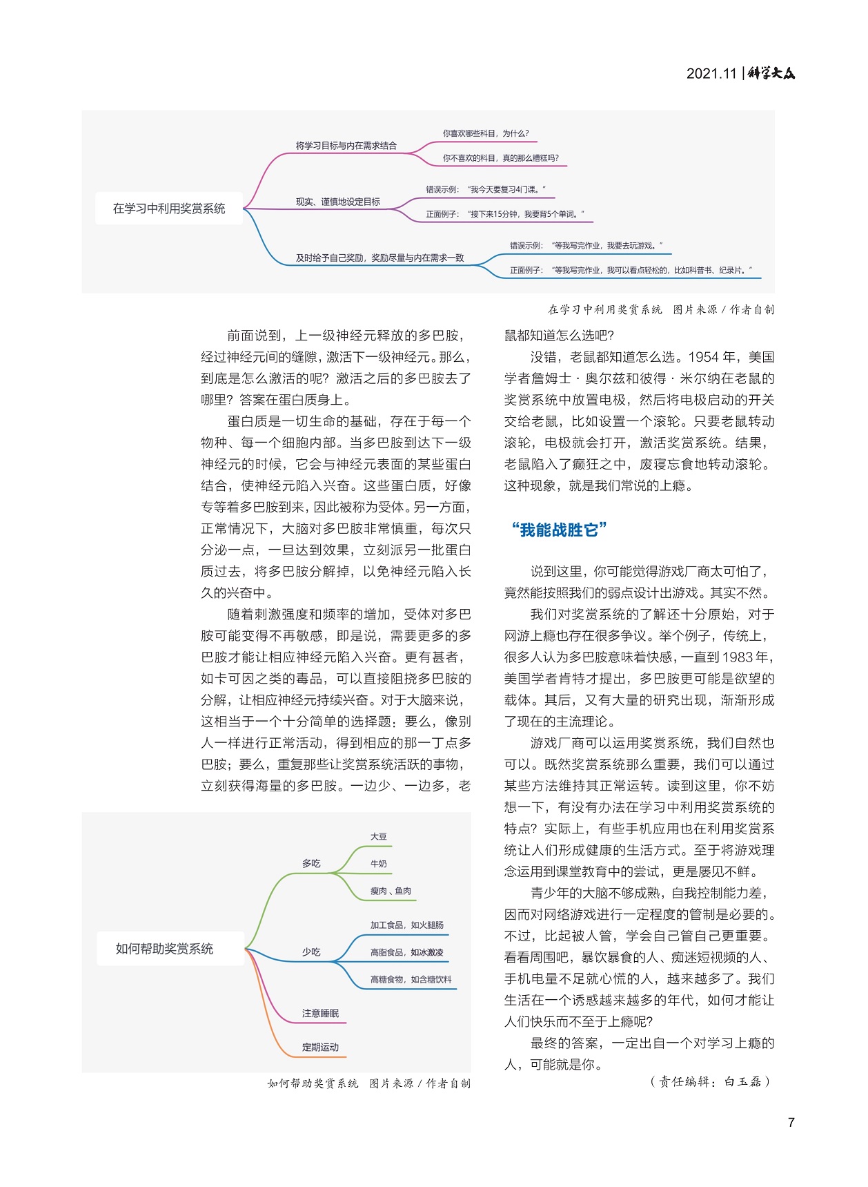 学习中利用奖赏系统,杜绝人们上瘾