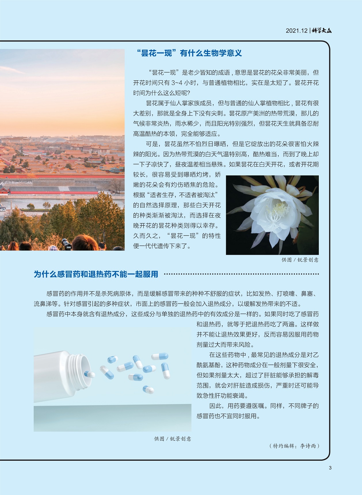 “昙花一现”有什么生物学意义,为什么感冒药和退热药不能一起服用