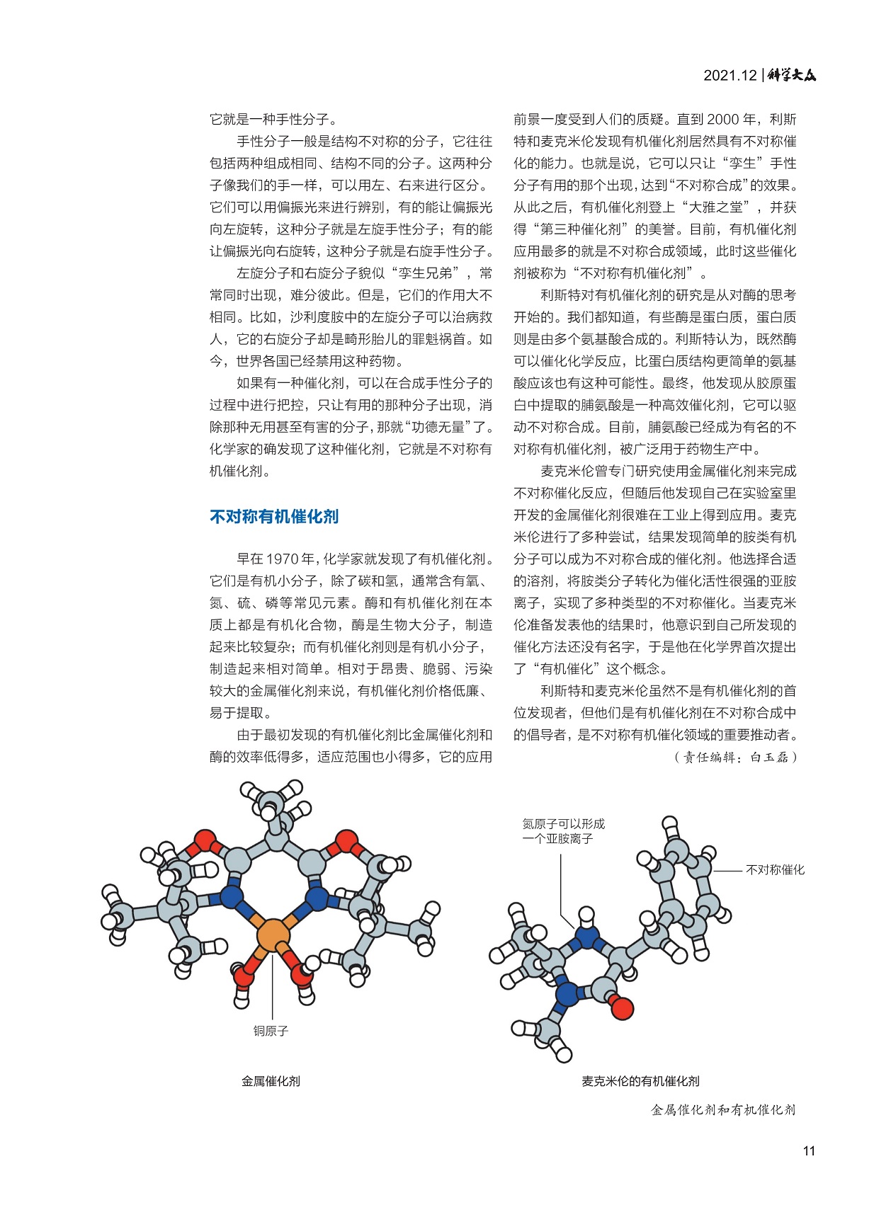 不对称有机催化剂,利斯特研究有机催化剂