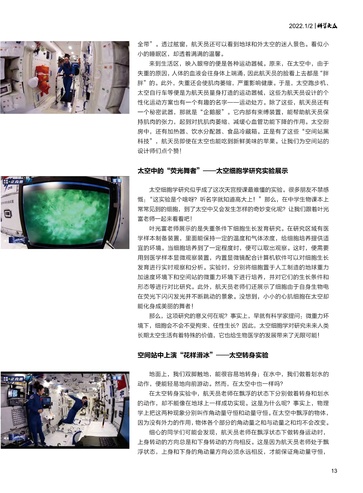 太空细胞学研究实验展示,太空转身实验