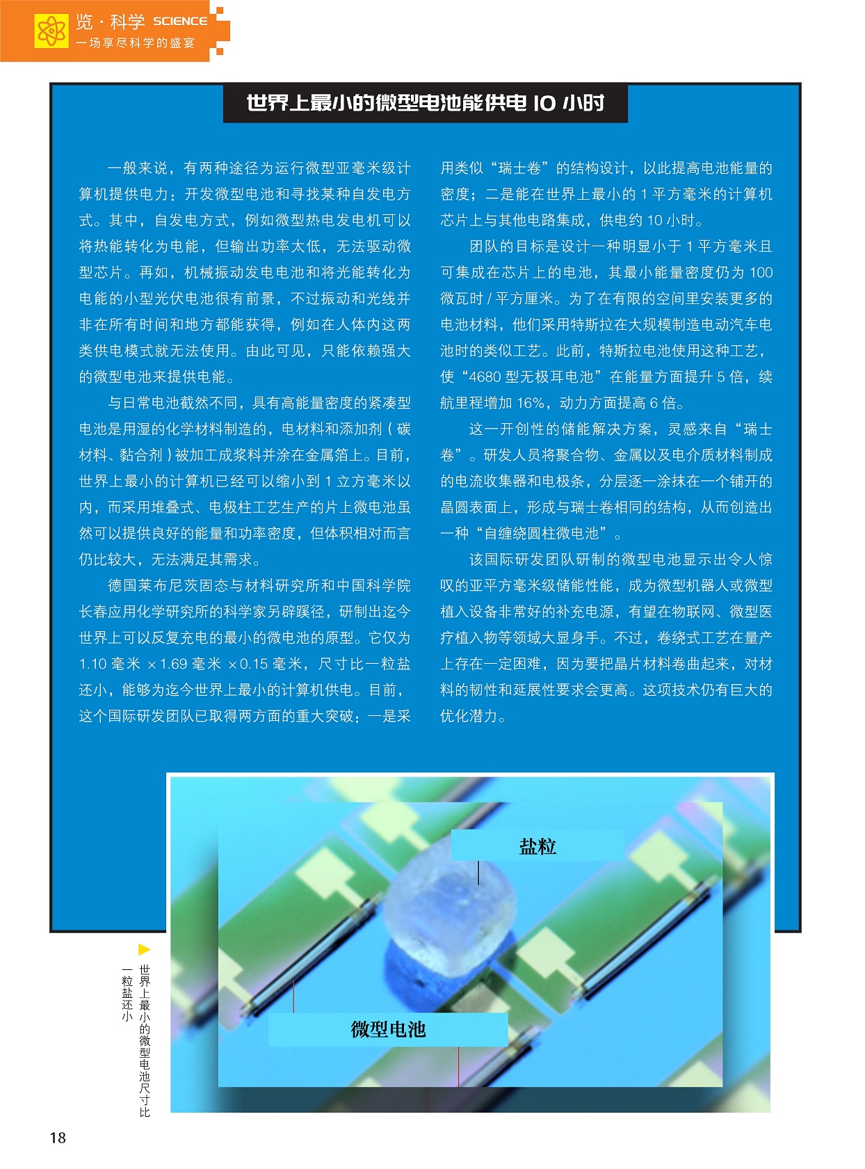 世界上最小的微型电池能供电10小时,国际研发团队研制的微型电池