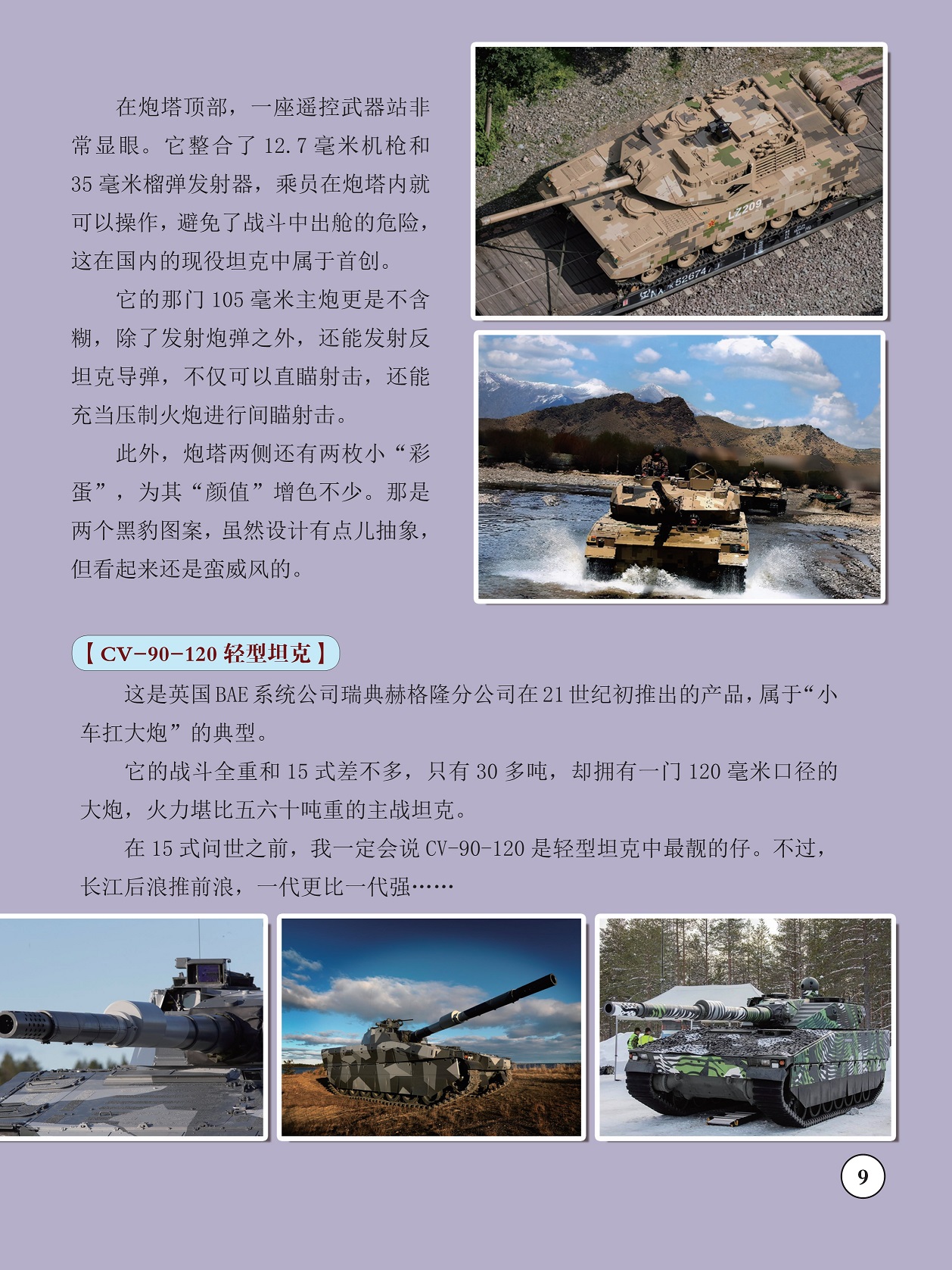 避免战斗中出舱的危险,cv-90-120轻型坦克