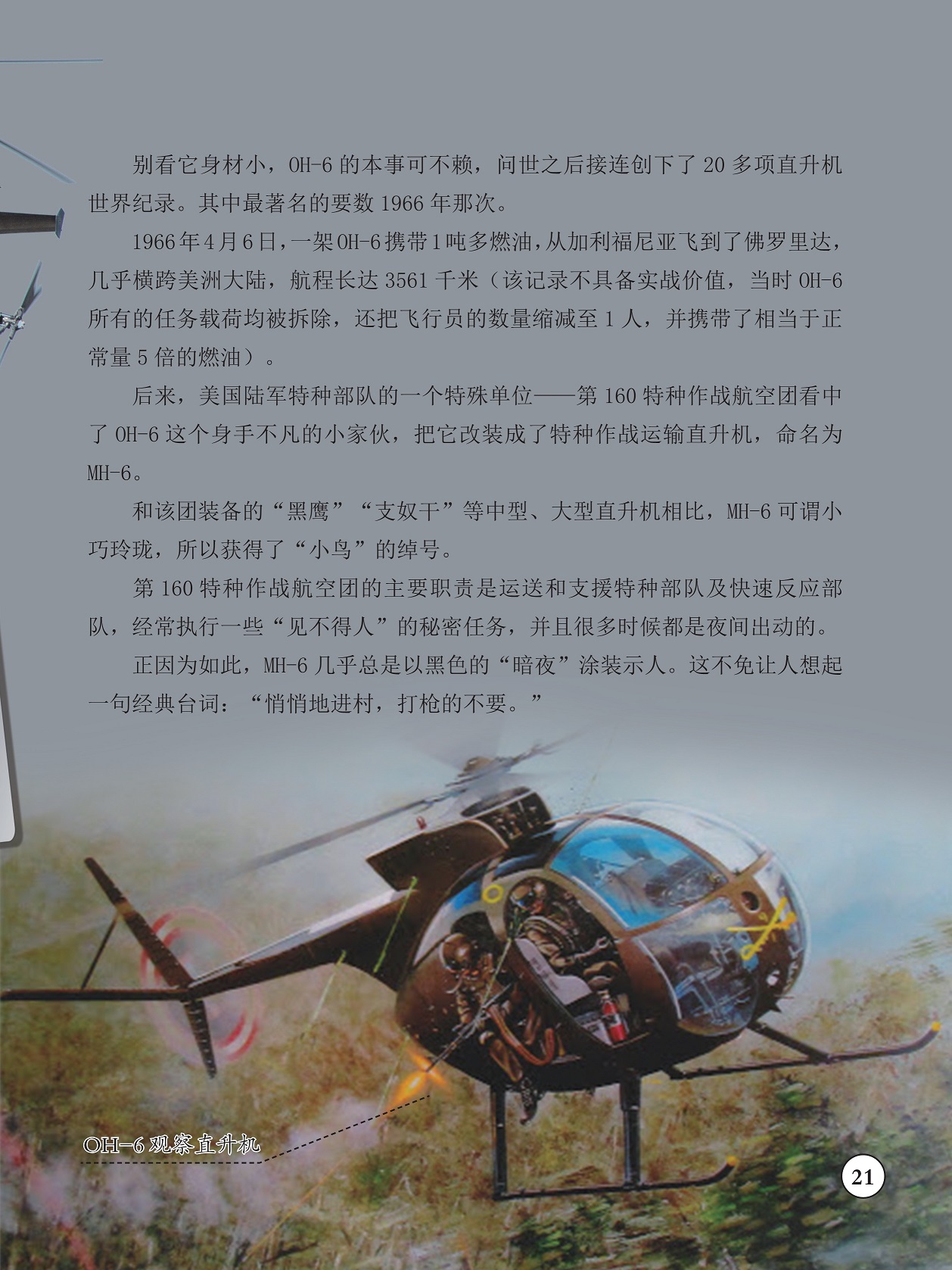 oh-6的本事可不赖,第160特种作战航空团