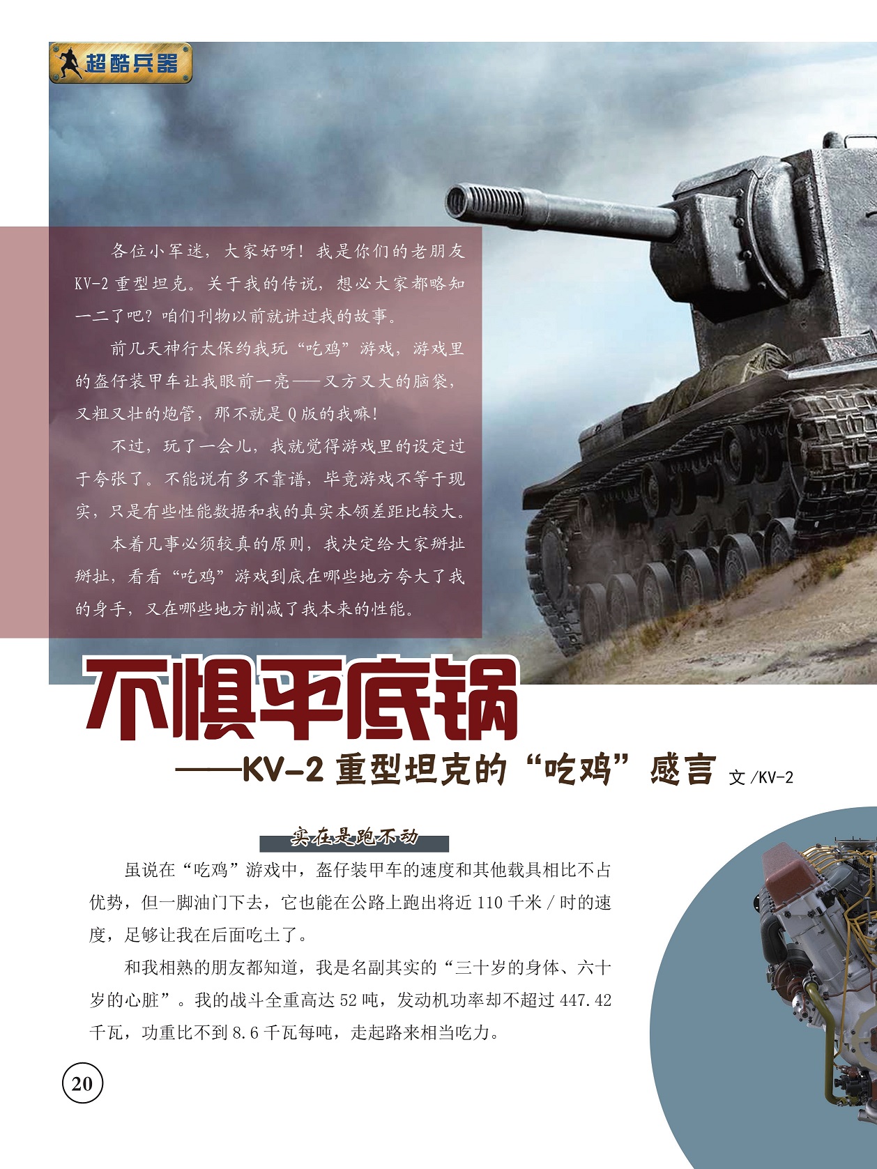 kv-2重型坦克的“吃鸡”感言,盔仔装甲车的速度和其他载具相比不占优势