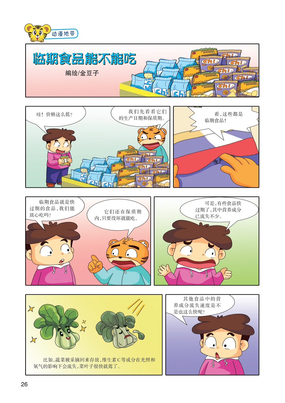 临期食品就是快过期的食品,蔬菜被采摘回来存放流失维生素