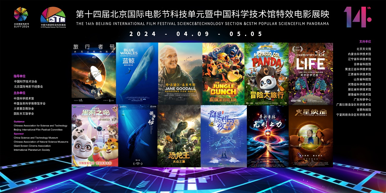 中国科学技术馆特效电影展映