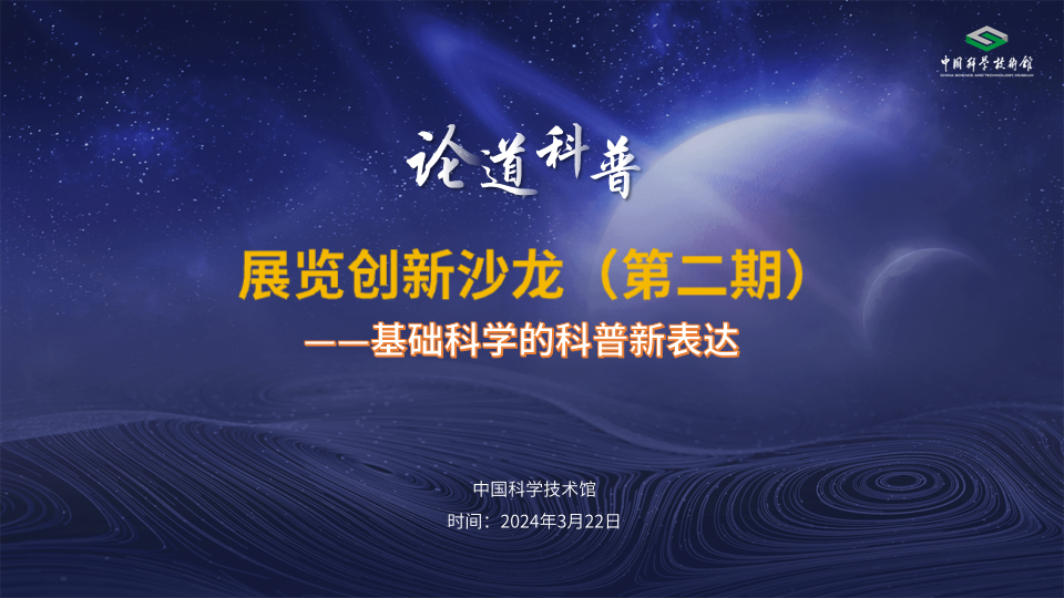 基础科学的科普新表达