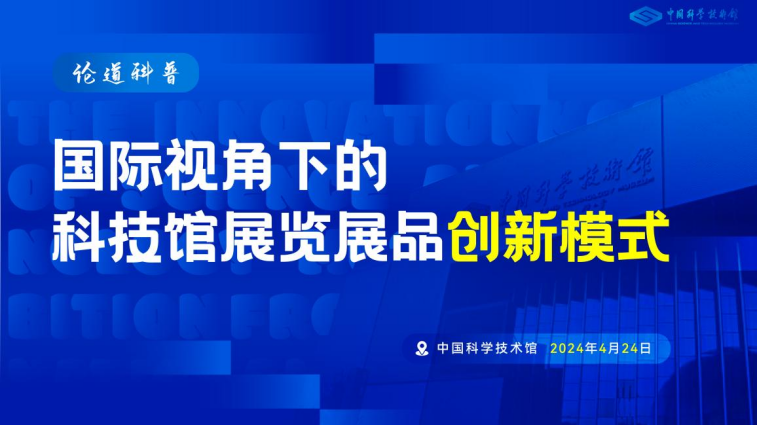 “论道科普”展览创新沙龙（第三期）——国际视角下的科技馆展览展品创新模式