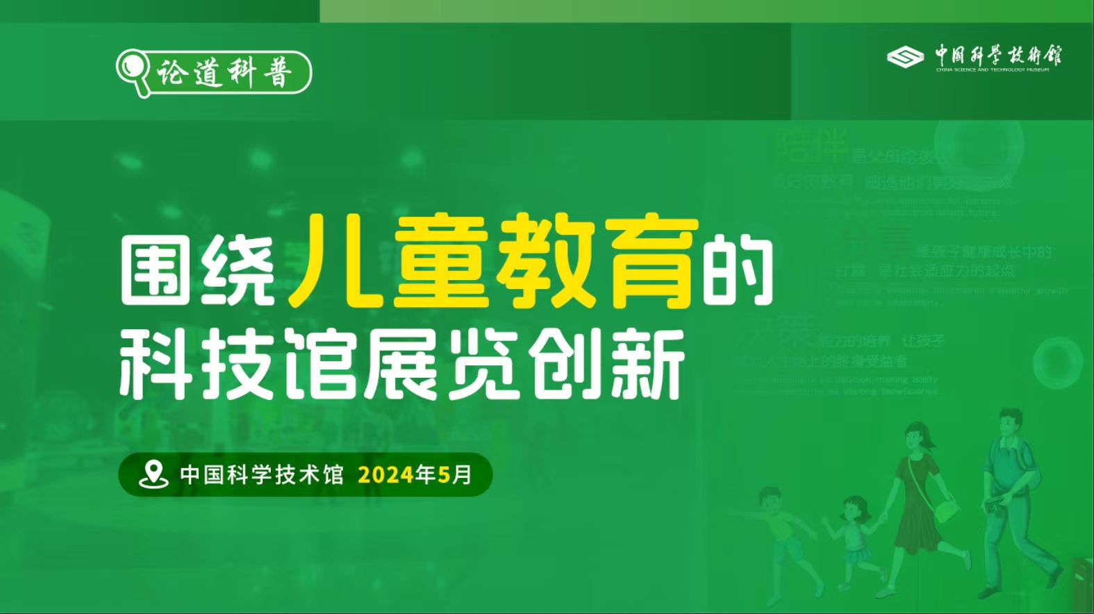 “论道科普”展览创新沙龙（第四期）——围绕儿童教育的科技馆展览创新