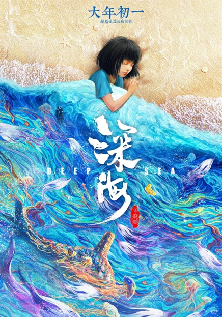 电影《深海》海报