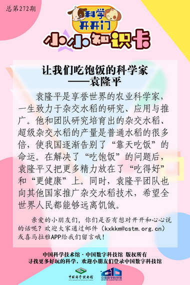 科学家精神,农业科学家,袁隆平