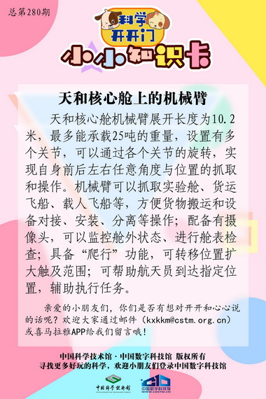 天和核心舱,机械臂,天和核心舱上的机械臂