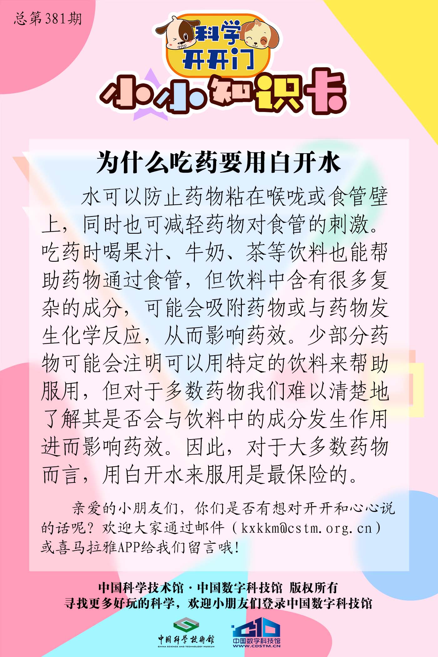 第381集 为什么吃药要用白开水