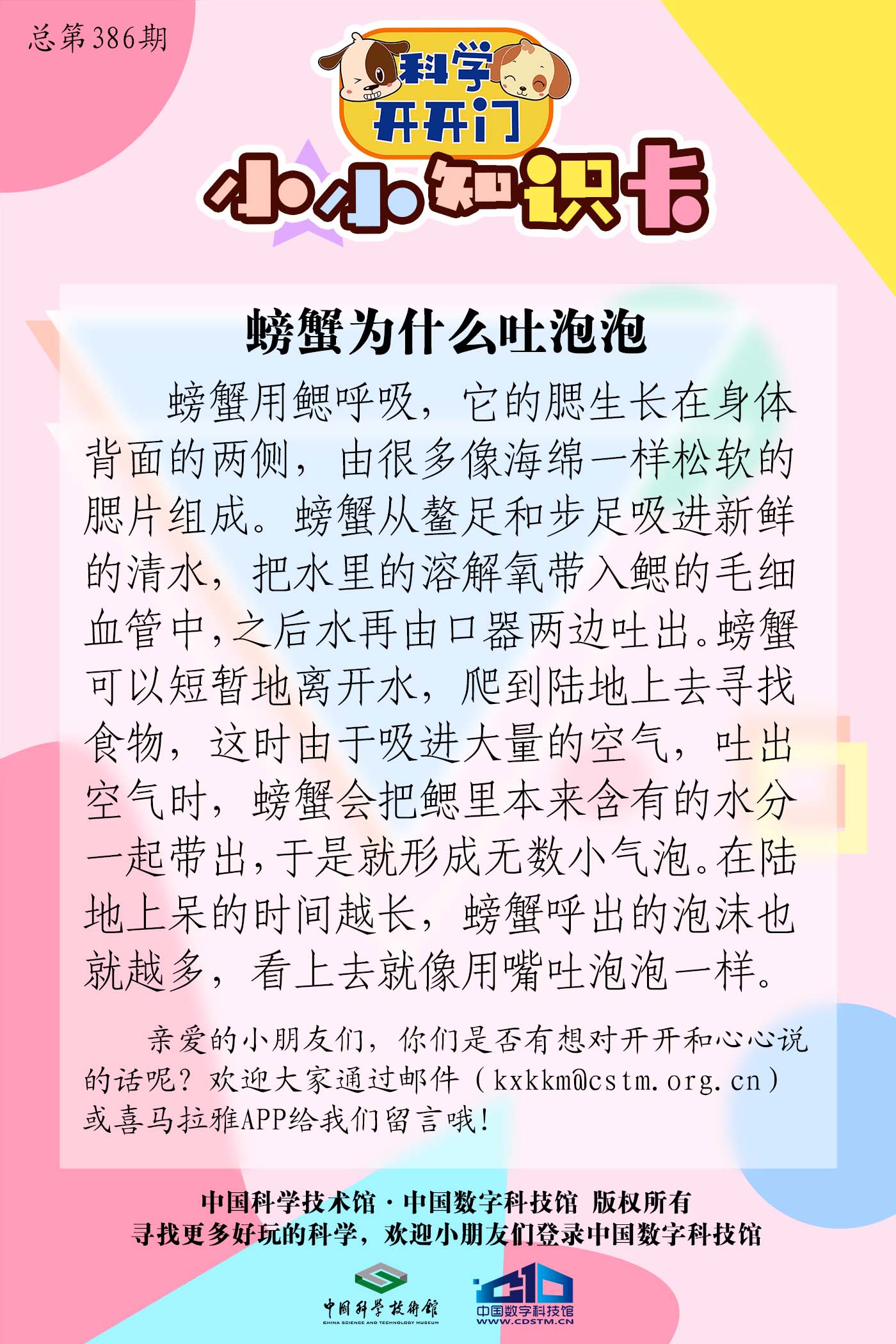 第386集 螃蟹为什么吐泡泡