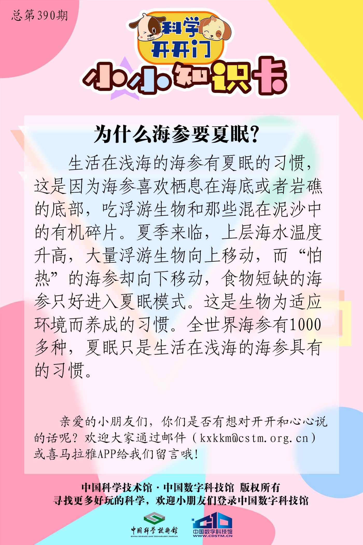 第390集 为什么海参要夏眠？